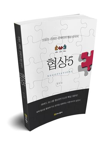 ▲ 권신일의 '협상'5는 협상의 시대를 사는 우리에게 협상의 필요성과 중요성을 일깨워 준다. ⓒ 시간의물레