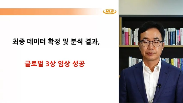 ▲ 진양곤 에이치엘비 회장이 유튜브를 통해 리보세라닙의 글로벌 임상 3상이 성공했다고 29일 밝혔다. ⓒ에이치엘비