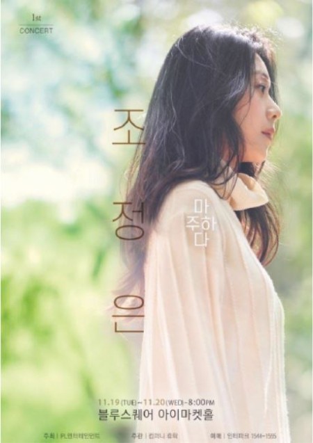 ▲ 조정은 콘서트 '마주하다' 포스터.ⓒ컴퍼니 휴락