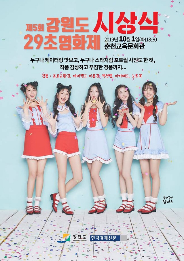 ▲ 강원도 제5회 29초 영화제 시상식 포스터.ⓒ강원도