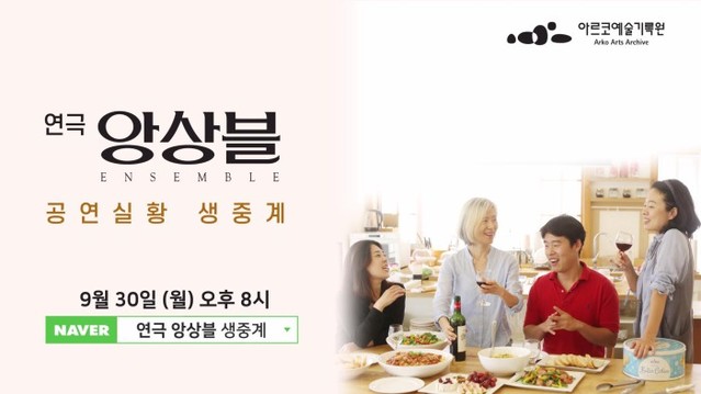 ▲ 한국문화예술위원회가 연극 '앙상블'을 시작으로 '공연실황 생중계 사업'을 내년 2월까지 진행한다.ⓒ한국문화예술위원회