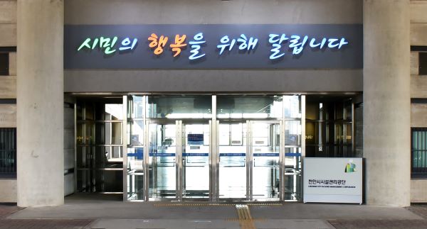 ▲ 천안시시설관리공단 전경.ⓒ천안시