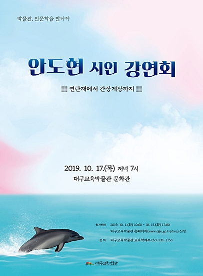 ▲ 대구교육박물관이 오는 10월 17일 저녁 7시 교육박물관 문화관에서 안도현 시인의 ’인문학 강연회’를 개최한다.ⓒ대구교육청