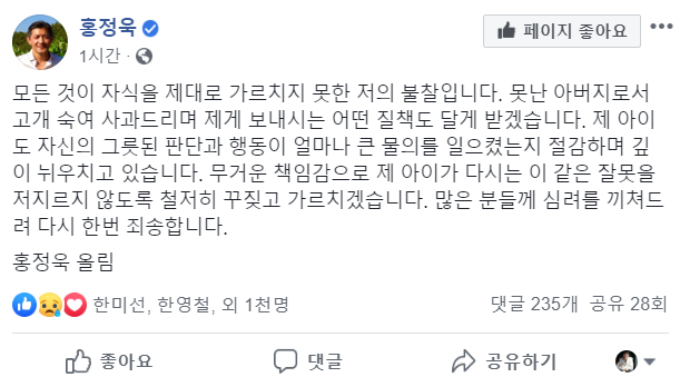▲ 홍정욱 전 국회의원이 30일 해외에서 마약을 들여오다 적발된 딸과 관련해 자신의 페이스북 계정에 사과문을 게시했다. ⓒ홍정욱 전 국회의원 페이스북