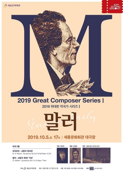 ▲ 서울시유스오케스트라단  '2019 위대한 작곡가 시리즈Ⅰ.말러' 포스터.ⓒ세종문화회관
