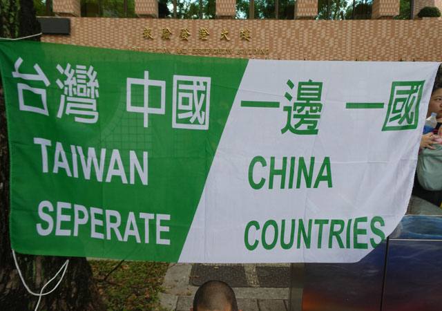 ▲ 일변일국 (一邊一國, 대만과 중국은 다른 나라) 현수막ⓒ허동혁