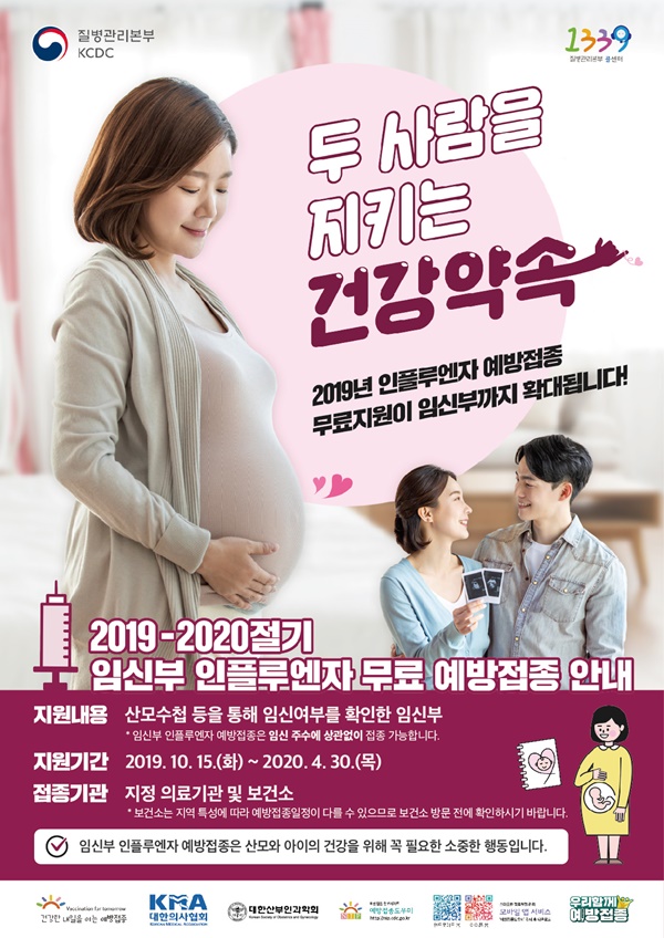 ▲ 인플루엔자 예방 접종 홍보 포스터.ⓒ청주시