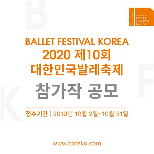 ▲ 예술의전당과 대한민국발레축제조직위원회는 '2020 제10회 대한민국발레축제' 참가작을 모집한다.ⓒ예술의전당