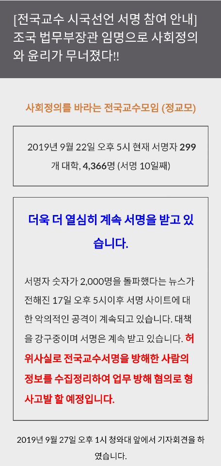 ▲ 정교모는 오는 7일 '조국 사태'에 대한 첫 토론회를 열기로 했다. 정교모는 조국 퇴진 때까지 시국선언 서명도 계속 받기로 했다. ⓒ정교모 시국선언문 서명운동 홈페이지 캡쳐