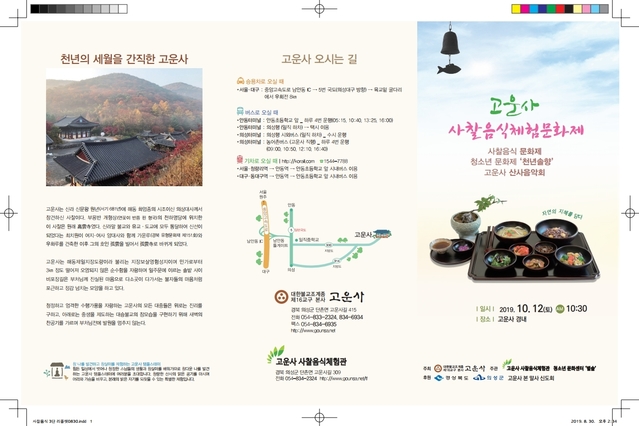 ▲ 사찰음식 체험문화제 고운사 리플렛.ⓒ의성군