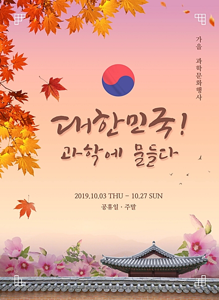 ▲ 오는 3일부터 27일까지 매주 토요일과 일요일, 공휴일에 가을 과학문화행사 ‘대한민국! 과학에 물들다’를 개최한다.ⓒ대구과학관