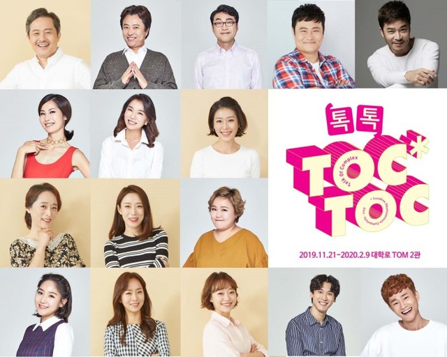 ▲ 연극 '톡톡 TOC TOC' 출연 배우,ⓒ연극열전