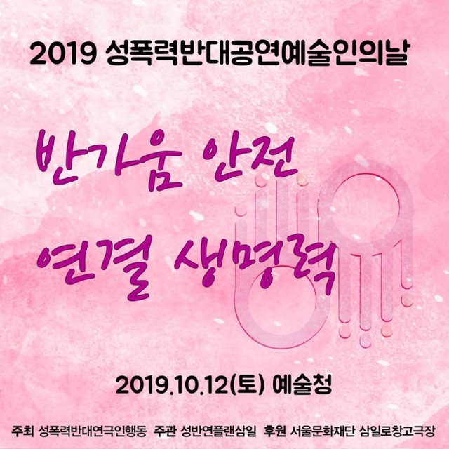 ▲ '성폭력반대 공연예술인의 날' 메인 이미지.ⓒ성폭력반대연극인행동