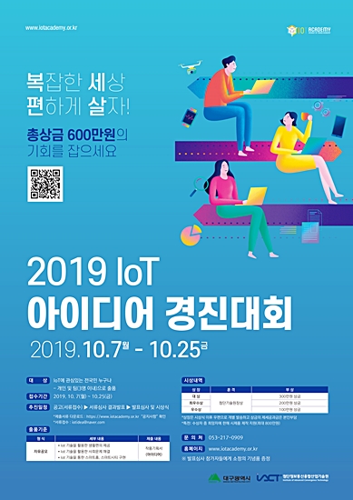 ▲ ‘2019 사물인터넷 아이디어 경진대회’참가접수는 오는 25일까지 신청서를 작성해 전자우편으로 제출하면 된다.ⓒ대구시