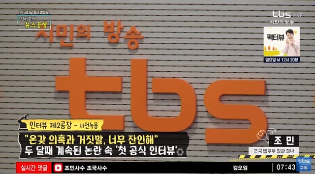 ▲ tbs '김어준의 뉴스공장'은 4일 조국 장관의 딸 조민씨와 전화인터뷰했다. ⓒ유튜브 캡쳐