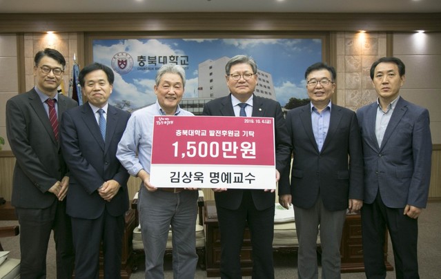 ▲ 4일 김상욱 충북대 경영정보학과 명예교수(왼쪽 세번째)가 김수갑 총장(오른쪽 세번째)에게 경영대학 환경개선사업기금 1500만원을 전달하고 대학 관계자들과 기념촬영을 하고 있다.ⓒ충북대