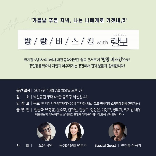 '방랑 버스킹 with 뮤지컬 랭보' 공연 안내.ⓒ라이브, 더블케이필름앤씨어터
