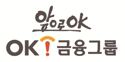 ▲ 아프로서비스그룹의 새 그룹 명칭 'OK금융그룹'ⓒOK저축은행