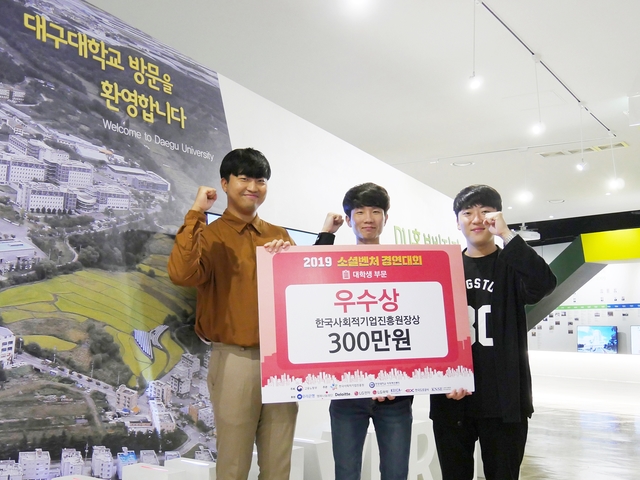 ▲ 2019년 소셜벤처 경연대회에서 우수상을 수상한 대구대 학생들이 수상 기념사진을 찍고 있다.(사진왼쪽부터 노도영·홍준호·오석권 학생 순)ⓒ대구대
