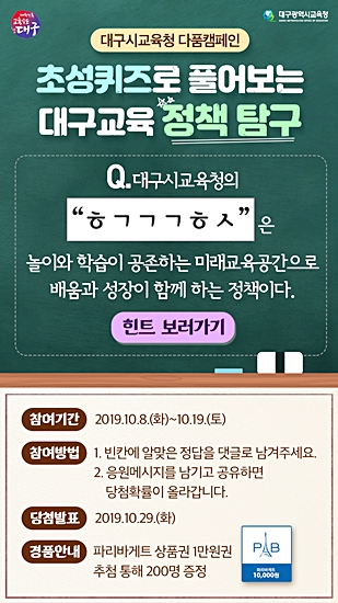 ▲ 대구시교육청이 오는 8일부터 19일까지 12일간 ‘다품캠페인 초성퀴즈 이벤트’를 진행한다.ⓒ대구교육청