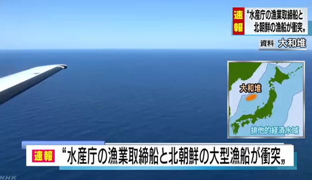 ▲ 일본 언론들에 따르면, 7일 오전 9시10분 경 일본 배타적 경제수역(EEZ) 안에 있는 대화퇴 어장에서 일본 어업지도선과 북한 어선이 충돌했다. ⓒ日NHK 관련보도 화면캡쳐.
