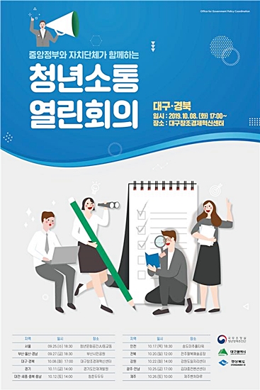 ▲ 대구시와 경상북도, 국무조정실 청년정책추진단이 8일 대구창조경제혁신센터에서 대구경북 청년 70여 명과 함께 ‘대구·경북 청년소통 열린회의’를 개최한다.ⓒ대구시