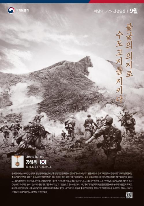 ▲ 국가보훈처가 '9월의 6·25 전쟁 영웅' 포스터 배경사진에 중공군의 모습을 사용했다. ⓒ국가보훈처