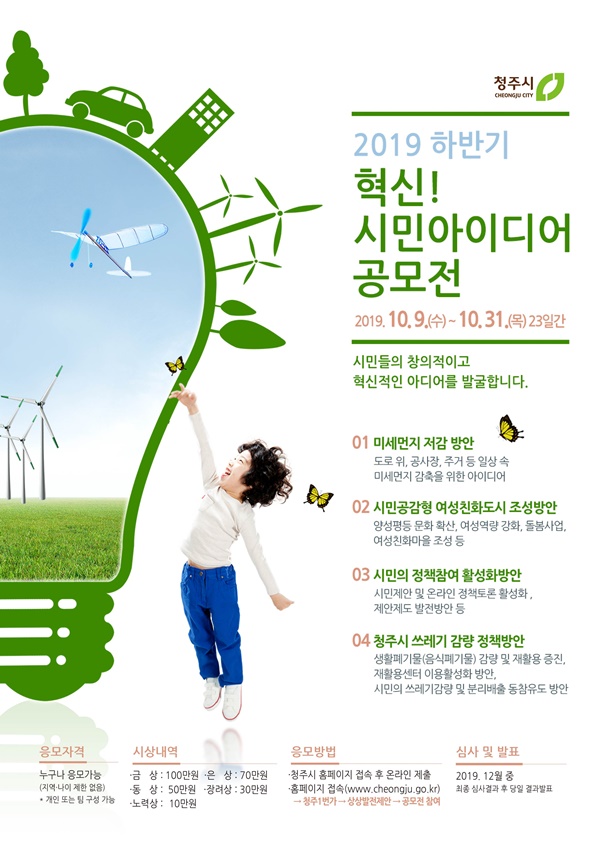 ▲ ‘혁신! 시민 아이디어 공모전’ 포스터.ⓒ청주시