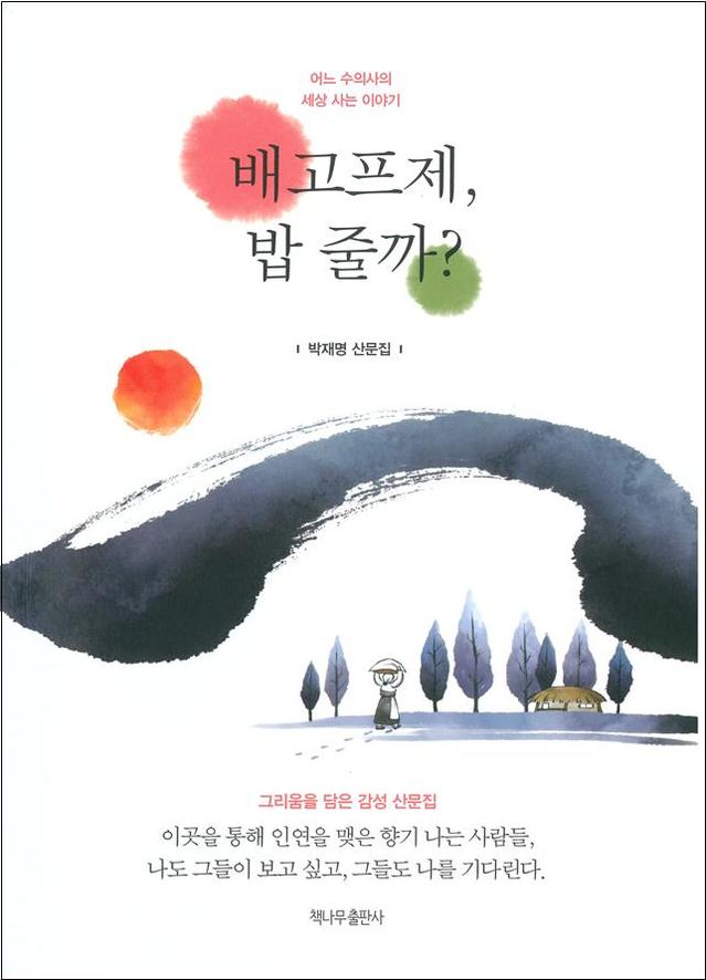 ▲ 박재명 충북도 동물방역과장 산문집 ‘배고프제, 밥 줄까?’.ⓒ충북도청