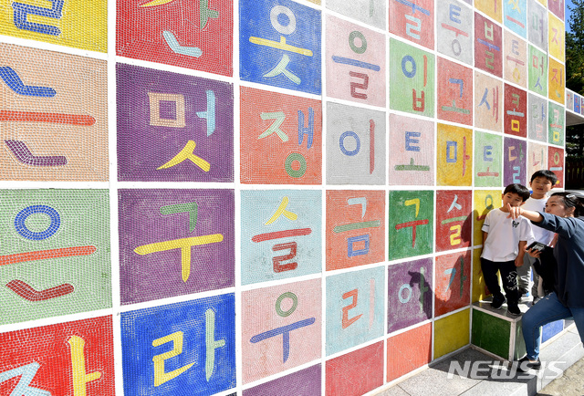 ▲ 8일 경기 용인시 기흥구 경기도어린이 박물관을 찾은 한 가족이 알록달록한 유리 모자이크 타일로 이루어진 한글벽화를 살펴보고 있다. ⓒ뉴시스