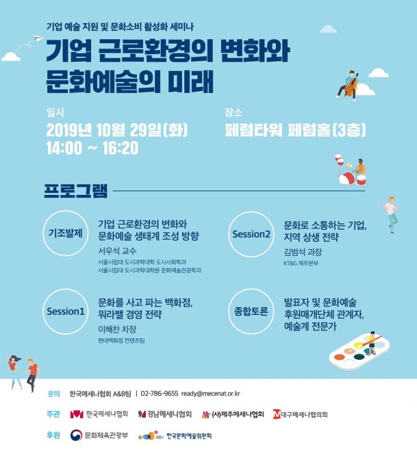 ▲ '기업 근로환경의 변화와 문화예술의 미래' 주제의 세미나가 오는 29일 열린다.ⓒ한국메세나협회