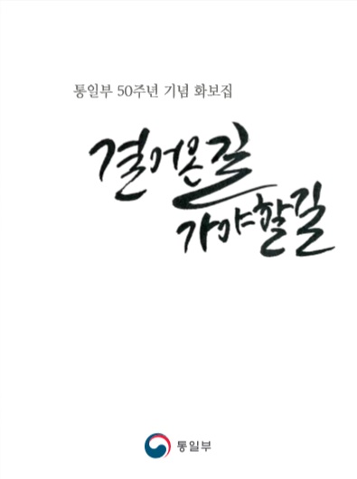 ▲ 통일부가 지난 7월 발간한 50주년 기념 화보집 '걸어온 길 가야할 길' ⓒ통일부