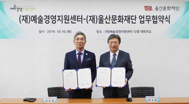 ▲ 예술경영지원센터(대표 김도일)와 울산문화재단(대표이사 전수일)이 지난 10일 지역문화예술 진흥 도모를 위한 업무 협약을 체결했다.ⓒ예술경영지원센터