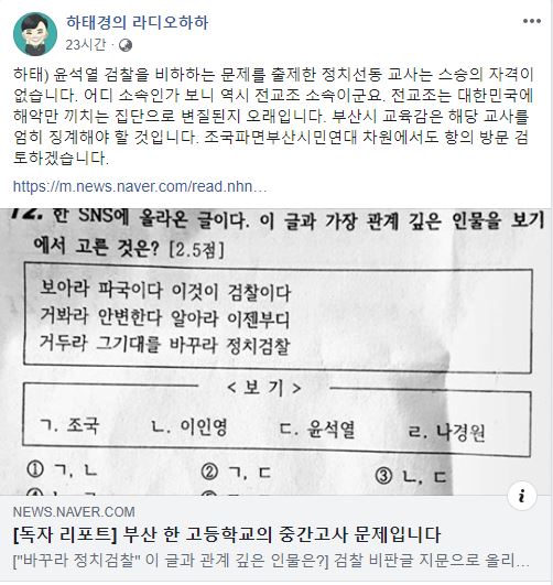 지난 8일 부산의 한 고교에서 한국사 중간고사 문제로 '정치 검찰'내용을 출제한 것을 두고 12일 하태경 바른미래당 의원은 