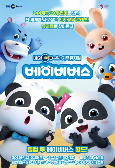 ▲ 뮤지컬 '베이비버스' 포스터.ⓒHJ컬쳐