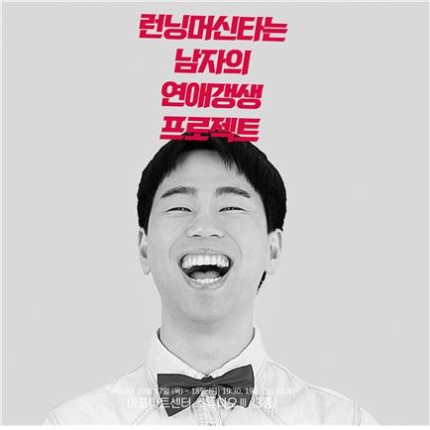 ▲ 연극 '런닝머신 타는 남자의 연애갱생 프로젝트'.ⓒ마포문화재단