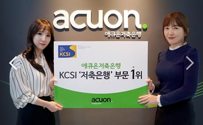 ▲ ⓒ애큐온저축은행