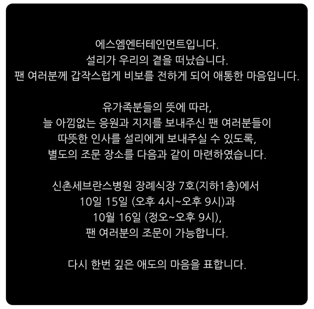 ▲ SM엔터테인먼트가 팬들을 위해 고(故) 설리를 추모할 수 있는 별도의 빈소를 마련했다. ⓒSM엔터테인먼트 공식 SNS