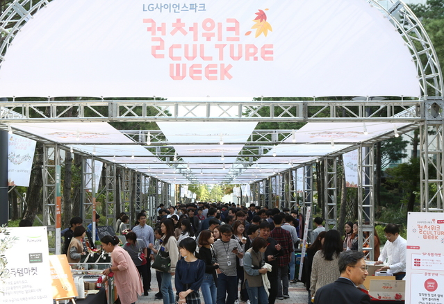 ▲ 'LG 컬처위크 2019'가 열리는 마곡 사이언스파크 모습. ⓒLG