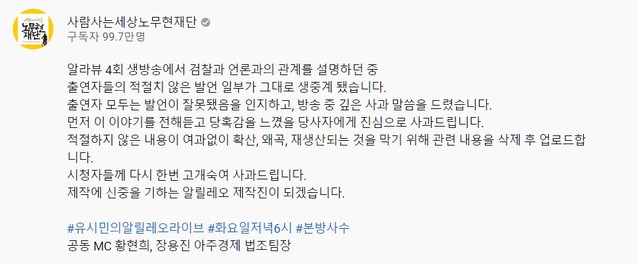 ▲ 논란이 커지자 '알릴레오' 제작진은 유튜브 채널을 통해 뒤늦게 사과했다. ⓒ유튜브 캡쳐