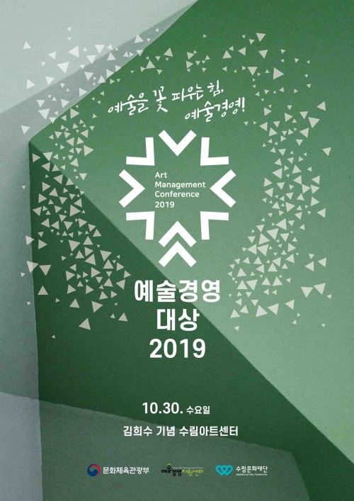 ▲ '2019 예술경영 대상' 포스터.ⓒ예술경영지원센터