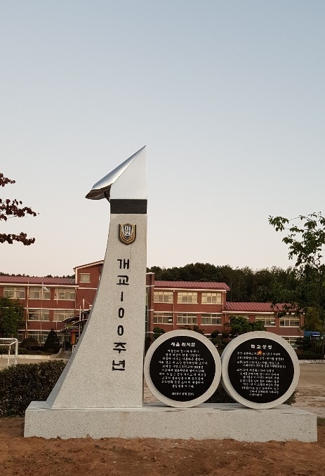 ▲ 개교 100주년을 맞아 미원초등학교에 세워진 100주년 기념 상징탑(전면).ⓒ미원초 총동문회