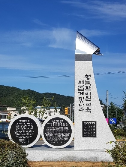 ▲ 미원초등학교 개교 100주년을 맞아 학교에 세워진 상징탑. 미원총동문회는 상징탑 뒷면에  ‘행복한 미원교육 새롭게 빛나라’는 글을 새겨 넣었다.ⓒ미원초 총동문회