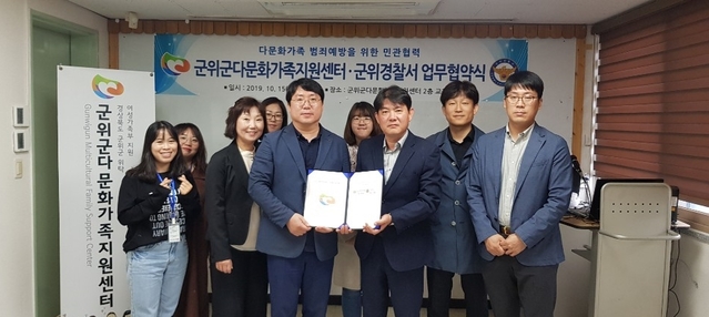 ▲ 군위군다문화가족지원센터(센터장 김희수)는 군위경찰서와 다문화가족 범죄예방 및 위기가정 긴급지원을 위한 업무협약식을 체결했다.ⓒ군위군