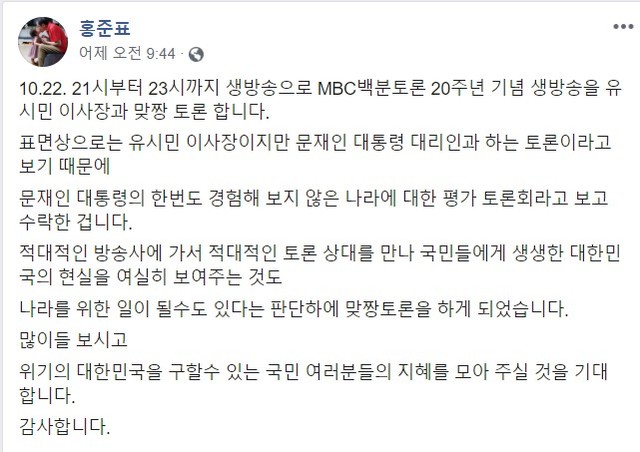 ▲ 홍준표 전 자유한국당 대표가 22일 유시민 노무현재단 이사장과의 '맞짱 토론'을 예고했다. ⓒ페이스북 캡쳐