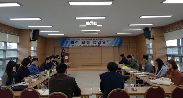 ▲ 17일부터 19일까지 2박3일간 만경촌에서 개최된 ‘의성로컬 창업캠프’ 장면.ⓒ의성군