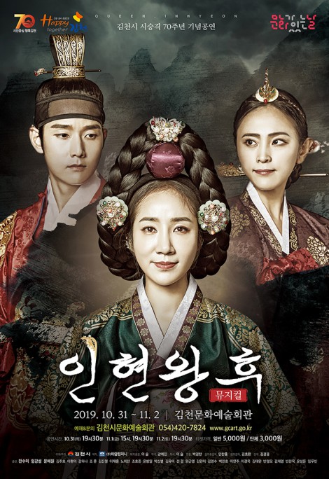 ▲ 뮤지컬 '인현왕후' 포스터.ⓒ김천시