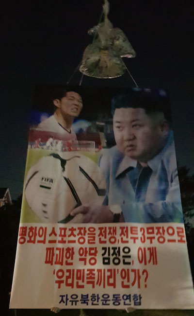▲ 대북전단과 함께 날려보낸 플래카드. 자유북한운동연합 측은 지난 15일 평양 남북축구 당시 북측의 행패에 문재인 정부가 침묵하고 있다고 비판했다. ⓒ자유북한운동연합 제공