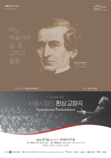 ▲ 베를리오즈 서거 150주년 기념 작곡가 시리즈 서울시향의 '환상 교향곡' 포스터.ⓒ롯데문화재단