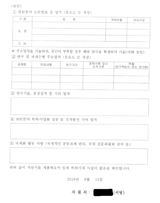 ▲ 이해찬 더불어민주당 대표가 창업한 출판사 '돌베개'에서 근무했던 A씨가 2018년 7월 '한국승강기안전관리공단'에 제출한 지원서의 뒷면. 뒷면을 '백지 제출'한 사람은 A씨 뿐이었다. ⓒ조원진 의원실 제공